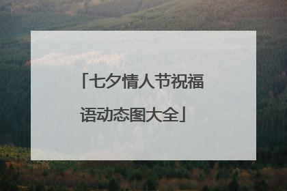 七夕情人节祝福语动态图大全