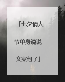 七夕情人节单身说说文案句子