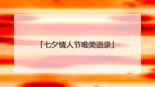 七夕情人节唯美语录