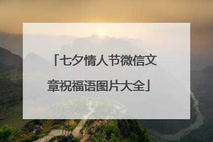 七夕情人节微信文章祝福语图片大全