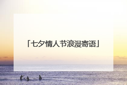 七夕情人节浪漫寄语