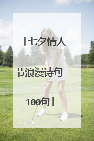 七夕情人节浪漫诗句100句