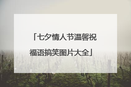 七夕情人节温馨祝福语搞笑图片大全