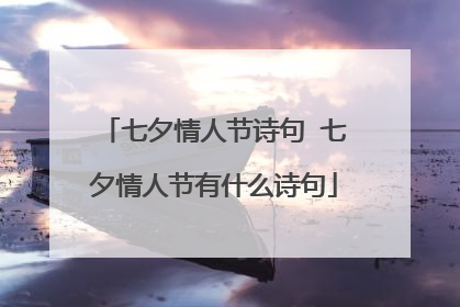 七夕情人节诗句 七夕情人节有什么诗句