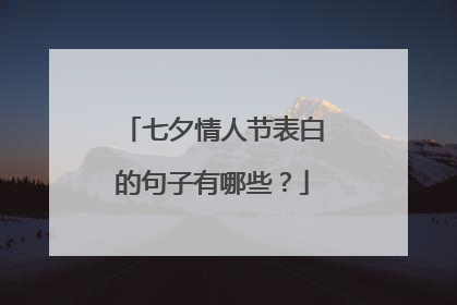 七夕情人节表白的句子有哪些?