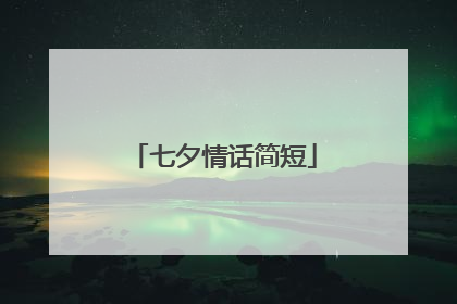 七夕情话简短