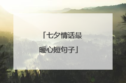 七夕情话最暖心短句子