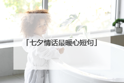 七夕情话最暖心短句