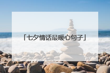 七夕情话最暖心句子