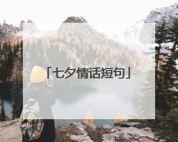 七夕情话短句