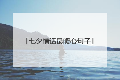 七夕情话最暖心句子