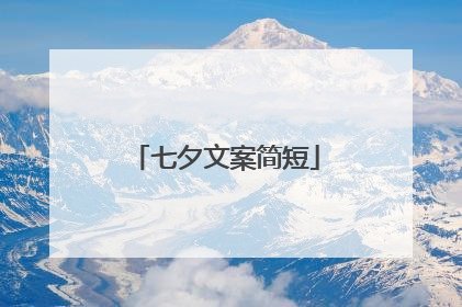 七夕文案简短