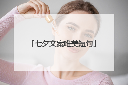 七夕文案唯美短句