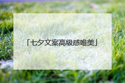 七夕文案高级感唯美