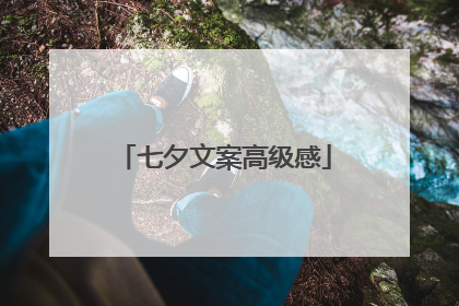 七夕文案高级感