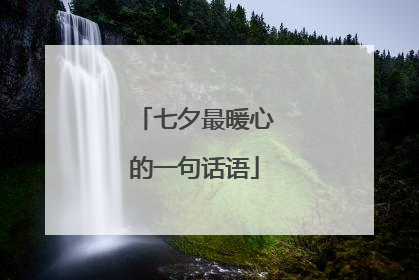 七夕最暖心的一句话语