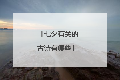 七夕有关的古诗有哪些