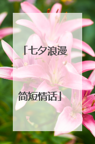 七夕浪漫简短情话