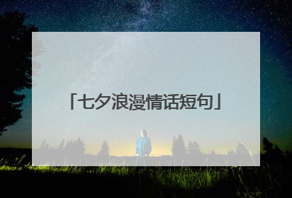 七夕浪漫情话短句