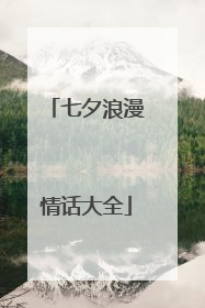 七夕浪漫情话大全