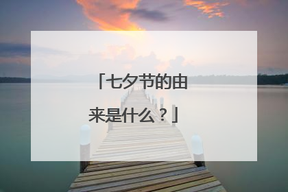 七夕节的由来是什么?