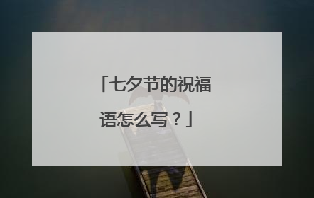 七夕节的祝福语怎么写?