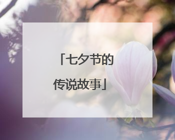 七夕节的传说故事