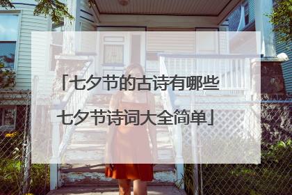 七夕节的古诗有哪些 七夕节诗词大全简单