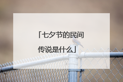 七夕节的民间传说是什么