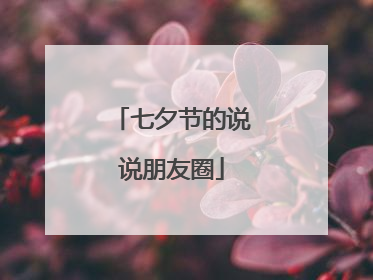 七夕节的说说朋友圈