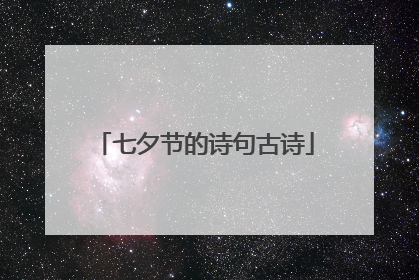 七夕节的诗句古诗