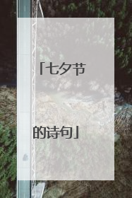 七夕节的诗句