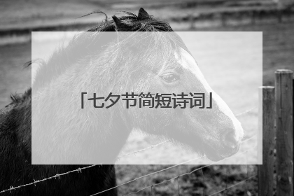 七夕节简短诗词
