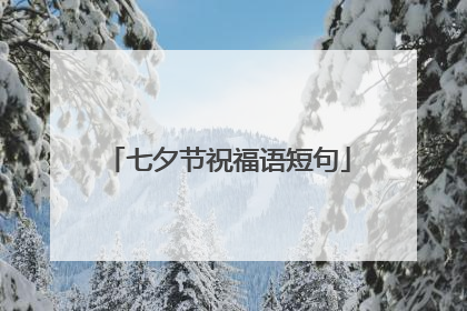七夕节祝福语短句