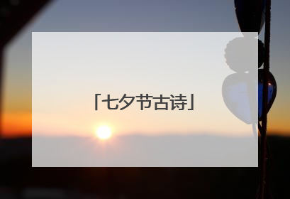 七夕节古诗