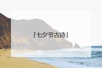 七夕节古诗