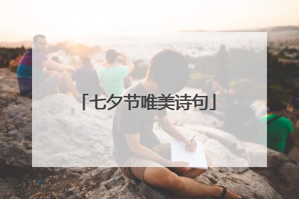 七夕节唯美诗句