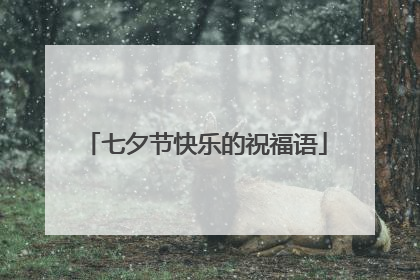 七夕节快乐的祝福语