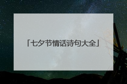 七夕节情话诗句大全