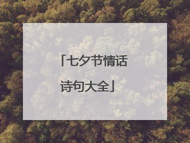 七夕节情话诗句大全