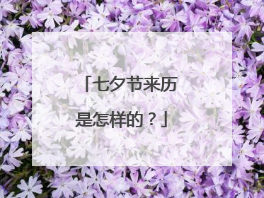 七夕节来历是怎样的?