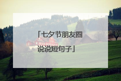 七夕节朋友圈说说短句子