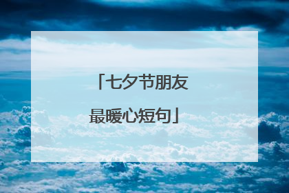 七夕节朋友最暖心短句