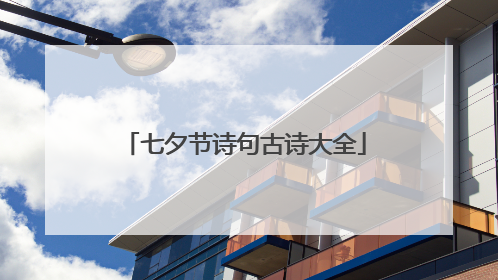 七夕节诗句古诗大全