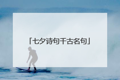 七夕诗句千古名句