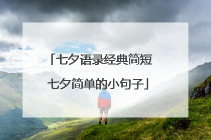 七夕语录经典简短 七夕简单的小句子