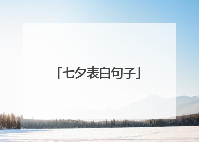 七夕表白句子