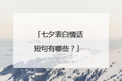 七夕表白情话短句有哪些?
