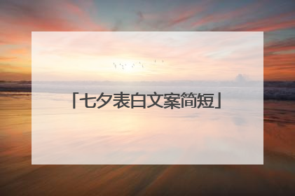 七夕表白文案简短