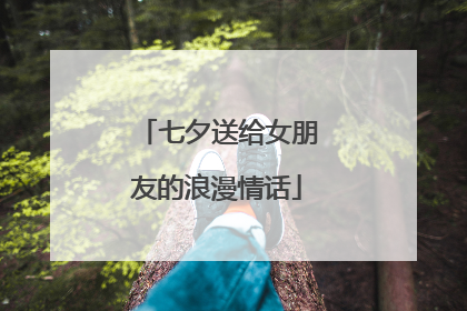 七夕送给女朋友的浪漫情话